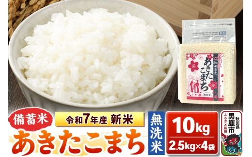 令和7年産 新米【備蓄米 無洗米】秋田県産 あきたこまち 10kg（2.5kg×4袋）秋田県 男鹿市 こまちライン 2130217 - 秋田県男鹿市