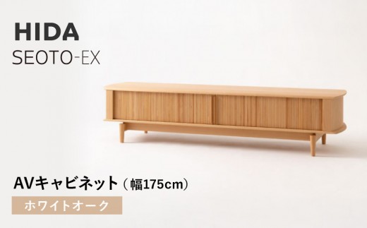 【飛騨の家具】HIDA　SEOTO-EX　AVキャビネット 幅175 ホワイトオーク（KX554N） | 木製 キャビネット リビング収納 家具 インテリア 飛騨産業 CG394 2215315 - 岐阜県高山市