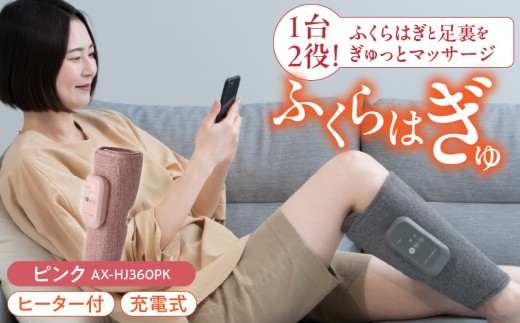 【12月お届け】ふくらはぎゅ　AX-HJ360PK（ピンク） _Qc113-2-m12 2270107 - 福岡県久留米市