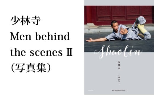 少林寺 Men behind the scenes II（写真集）/ 大串祥子 
