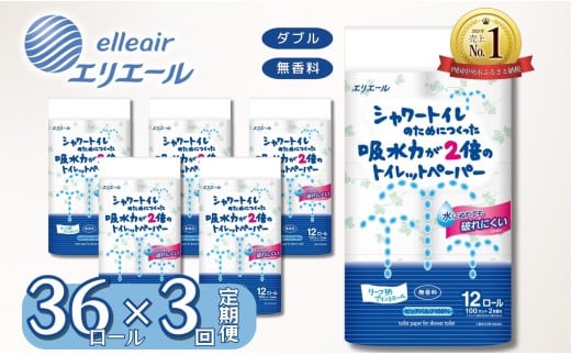 エリエール トイレットペーパー ダブル シャワートイレ 36ロール 3か月定期便 無香料 リーフ柄 12R× 3パック（ダブル）大容量 日用品 消耗品 新生活 備蓄 防災 愛媛県 四国中央市