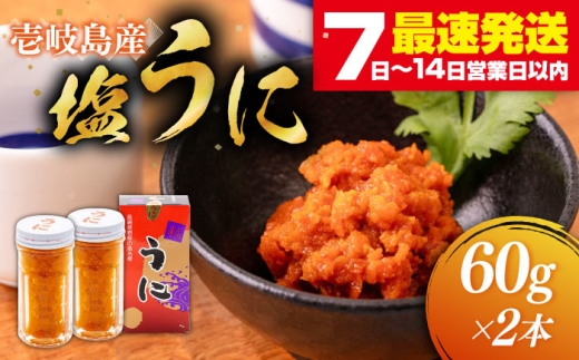 塩うに 60g×2本 《壱岐市》【本尾海産】[JAR004] ウニ うに 雲丹 海産物 海鮮 ご飯のお供 ごはんのおとも 瓶詰 瓶 23000 23000円  287607 - 長崎県壱岐市
