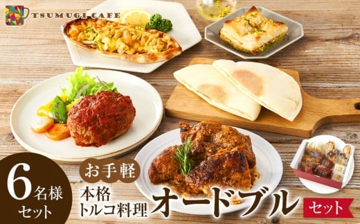 本格トルコ料理 オードブル 6名セット ケバブチキンステーキ ハンバーグ ピザ 焼き菓子 肉料理 鶏肉 温めるだけ 惣菜 お手軽 簡単 ギフト 贈り物 ホームパーティー 481079 - 和歌山県白浜町