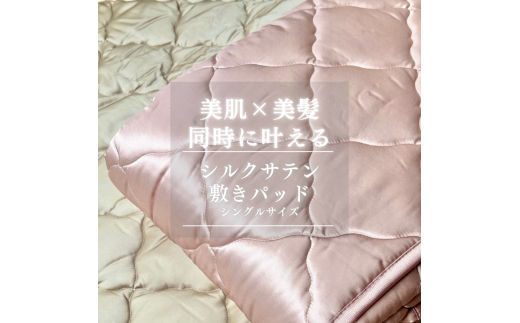 【グレイッシュピンク】シルクサテン敷きパッド | ひんやり 洗濯可能寝具 肌ケア 髪ケア 摩擦レス 快眠 オールシーズン 睡眠改善 肌質改善 ※北海道・沖縄・離島への配送不可
