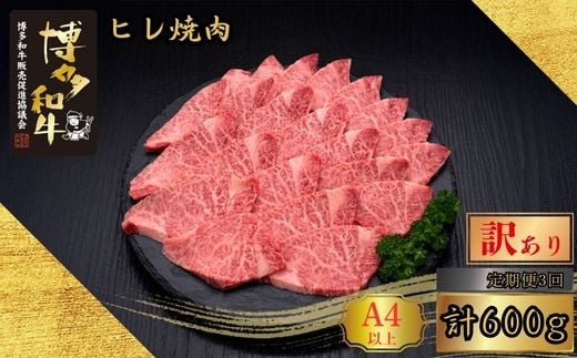 【3ヶ月連続定期便】＜訳あり＞A5,4等級 博多和牛ヒレ焼肉 600g [HS029-1] 久田精肉店【福岡県須恵町】 2246682 - 福岡県須恵町