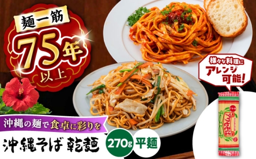 沖縄そば乾麺 アワセそば平めん 270g 沖縄そば おきなわそば 取り寄せ 人気 おすすめ 沖縄市 / 有限会社アワセそば [BCAY005]