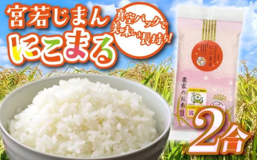 宮若じまんのお米！  にこまる 2合(300g) 真空袋入り [M865-1]