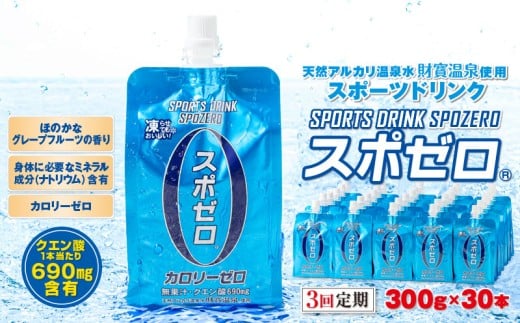 B2-22122／【3回定期】スポーツドリンク 300g×30本 スポゼロ パウチタイプ