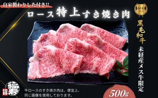 黒毛和牛めす牛 特上ロース すき焼き肉 500g 自家製わりした付き / ふるさと納税 すき焼き 黒毛和牛 肉 牛肉 お中元 お歳暮 正月 ギフト 和牛 食べ物 奈良県 宇陀市 福寿館
