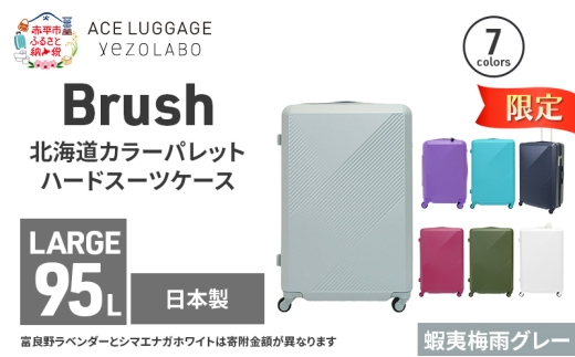★期間限定★Brush 北海道カラーパレットハードスーツケース 95L LARGE_5801477 蝦夷梅雨グレー キャリーケース 旅 キャリー かばん バッグ 国産 日本製 北海道 赤平市