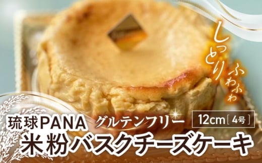 グルテンフリー 生バスクチーズケーキ 1ホール スイーツ セット ギフト お菓子 グルテンフリー 沖縄市 / GLÜCKS [BCDY003]
