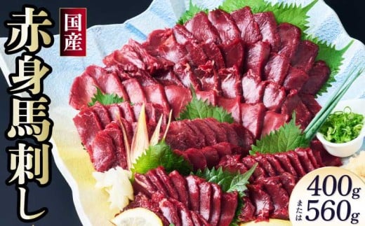 馬刺し 赤身 国産赤身馬刺し 400g または 560g 馬肉 赤身 ブロック 馬刺し専用たれ付 馬刺 ばさし 新鮮 低脂肪 高たんぱく低カロリー 小分け 低脂質 赤身肉 肉 赤身 国産 冷凍 ヘルシー 食べきりサイズ 健康志向 株式会社千興ファーム
