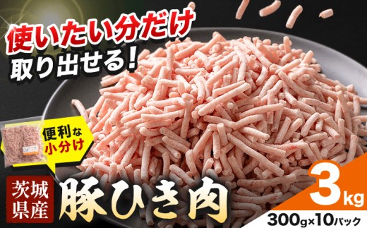 豚 ひき肉 茨城県産 3kg 300gパック 協同農産 《90日以内に出荷予定(土日祝除く)》 肉 豚肉 ミンチ ハンバーグ 餃子 便利 小分け 茨城県 結城市 【配送不可地域あり】(沖縄・離島) 2296278 - 茨城県結城市