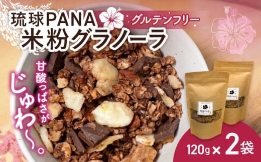 琉球PANA®︎米粉グラノーラ 2個 スイーツ セット ギフト お菓子 グルテンフリー 沖縄市 / GLÜCKS [BCDY002]