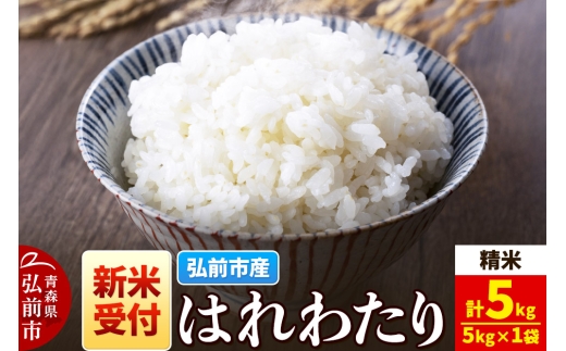 【25年11月発送】＜令和7年産 新米受付＞米 青森県弘前市産 はれわたり【精米】5kg（5kg×1袋）【レビューキャンペーン】