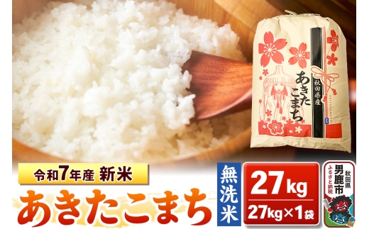 令和7年産 新米【無洗米】秋田県産 あきたこまち 27kg 秋田県 男鹿市 こまちライン 2129368 - 秋田県男鹿市