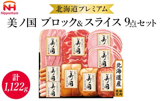 034-102 北海道プレミアム 美ノ国 ブロック＆スライス 9点セット ｜ 日本ハム 北海道産豚肉使用 国産 熟成 贈答 ギフト 中元 歳暮 ※離島への配送不可 ※2025年11月下旬～12月下旬頃に順次発送予定 2277252 - 徳島県石井町