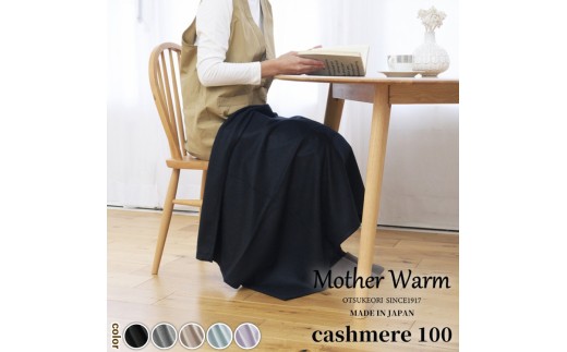 【Mother Warm】ふわっととろける　カシミヤ100%毛布　『ひざ掛け』CS-2066