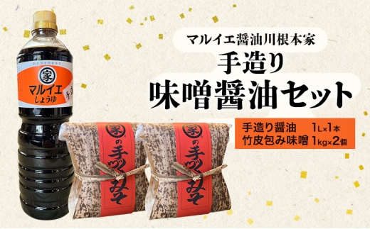 [№5695-2082]醤油 マルイエ醤油川根本家 手造り味噌しょうゆセット （手造り醤油1L×1本・竹皮包み味噌1kg×2個) しょうゆ 味噌 セット 調味料 手造り 木桶仕込み  国産 大豆 米麹 麦麹 島田市 静岡県