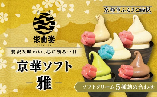 [坂の駅 栄山堂]京華ソフト〜雅〜ソフトクリーム5種詰め合わせ|京都 清水 老舗 スイーツ店 アイス ギフト 人気セット [ 京のソフトクリーム5種セット 濃厚抹茶 ほうじ茶 ロイヤルバニラ ロイヤルショコラ 豆乳バニラ 人気 おすすめ アイス スイーツ お菓子 デザート ギフト プレゼント お取り寄せ 通販 送料無料 ふるさと納税 ]
