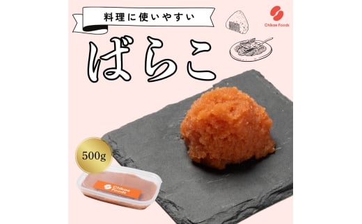 辛子明太子（ばらこ）500g【ちかえフーズ】_HA1663