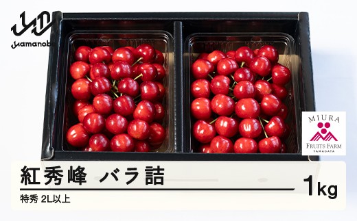 《先行予約》2026年 山形県産 令和8年産 さくらんぼ 紅秀峰 バラ詰 1kg 特秀 2L以上  ※沖縄・離島への配送不可 F20A-925 265920 - 山形県山辺町