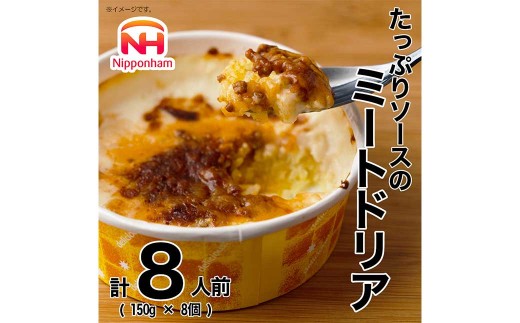 たっぷりソースのミートドリア 150g×8個  計1.2kg 【2025年11月から順次発送開始】 ミートドリア ドリア ターメリックライス ホワイトソース ミートソース 冷凍