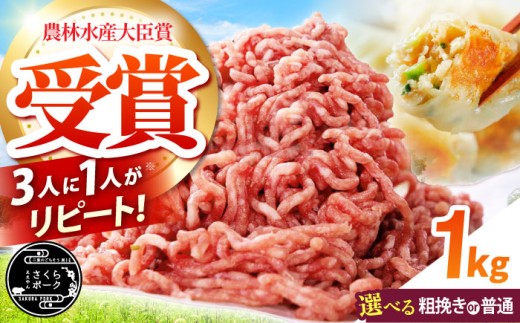 [ミンチ(普通)]ええやんさくらポーク 小林ファーム 豚肉 ミンチ1kg / 亀山市/小林ファーム 冷蔵 ミンチ 送料無料 [AMAB008-1]