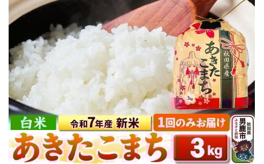 令和7年産 新米【白米】秋田県産 あきたこまち 3kg 秋田県 男鹿市 こまちライン 2131222 - 秋田県男鹿市