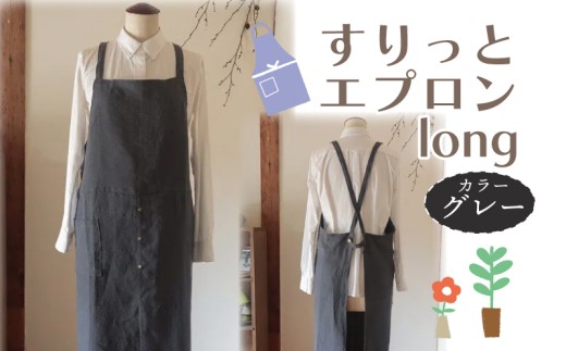 エプロン (すりっとエプロン･long) グレー おしゃれ エプロン ロング丈 Fu-ra 奈良県 奈良市 33-015 1978232 - 奈良県奈良市