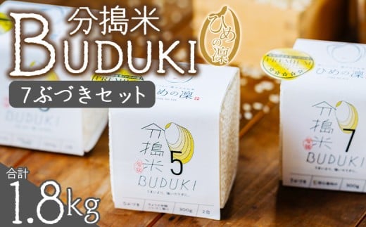 ＜分搗米「BUDUKI」ひめの凜 「7ぶづき」2合入り×6個（1.8kg）＞ ひめのりん 分づき米 ぶづき米 ぶずき米 お米 コメ こめ 選べる 7分づき 玄米 精米 ご飯 もとき農園 愛媛県 西予市【常温】『令和7年11月中旬より順次発送予定』