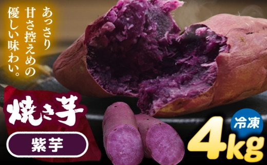 焼き芋 紫芋 4kg (8～12本) さつまいも 焼きいも おやつ 愛西市 / 就労継続B型事業所ヤシの木 [AEDG007] 2289299 - 愛知県愛西市