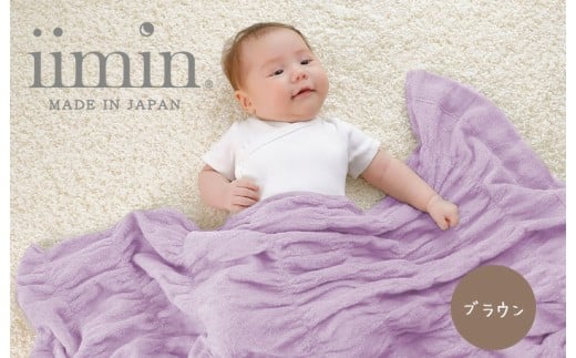 （今治タオル ブランド 認定）iimin 今治くるまるタオルベビーケット （ブラウン） [I002860BR] 今治タオル くしゅくしゅ 女性 ふわふわ 今治 おしゃれ 今治市 高級 いまばり かわいい 愛媛県 寝冷え 洗濯 ハーフケット 気持ちいい 洗える 日本製 綿100 肌触りの良い 綿 おすすめ 