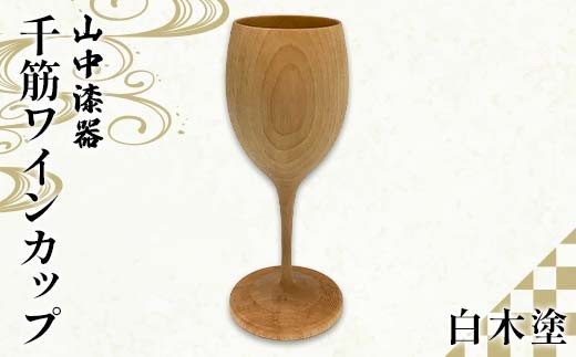 山中漆器 千筋ワインカップ 白木塗 ワイングラス 酒器 カップ記念日 誕生日 プレゼント 父の日 母の日 お祝い ギフト 加賀 F6P-2937 2331224 - 石川県加賀市