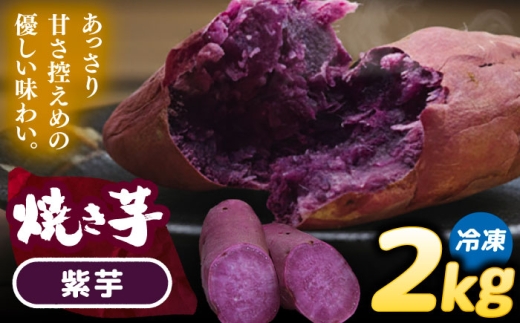 焼き芋 紫芋 2kg (4～6本) さつまいも 焼きいも おやつ 愛西市 / 就労継続B型事業所ヤシの木 [AEDG003] 2289295 - 愛知県愛西市