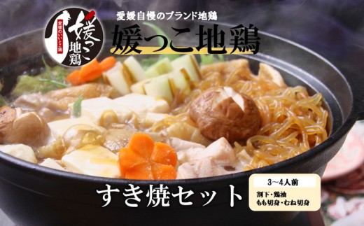 媛っ子地鶏 すき焼き用セット(3〜4人前)| 割下 鶏油 モモ ムネ 愛媛県 久万高原町 久万山養鶏研究所 地鶏 鶏肉 肉 食感 旨み ヘルシー 和風 鍋 すき焼き 鶏すき お取り寄せ グルメ 国産 冷蔵 ※北海道・沖縄・離島への配送不可