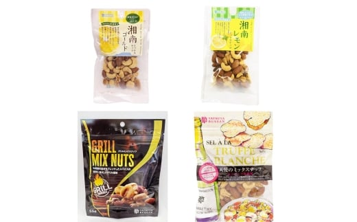 人気のミックスナッツ 4種セット 計245g (グリルミックスナッツ、天使のミックスナッツ、湘南ゴールドミックスナッツ、湘南レモンミックスナッツ/各1袋)|トリュフ ゲランドの塩 ピーナッツ アーモンド カシューナッツ くるみ マカダミアナッツ 天然サプリメント おつまみ 防災食品 非常食 備蓄食 保存食 [0620]