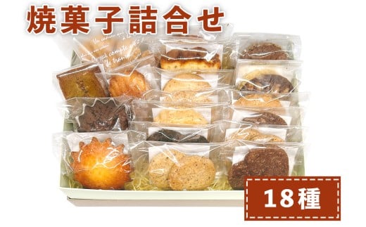 おやつのおうち 焼き菓子詰め合わせ 18種セット｜添加物不使用 無添加 スイーツ お菓子 おかし プレゼント ギフト [0514]