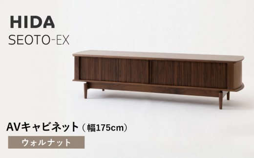 【飛騨の家具】HIDA　SEOTO-EX　AVキャビネット　幅175　ウォルナット（KX554U） | 木製 キャビネット リビング収納 家具 インテリア 国産 飛騨家具 飛騨産業 CG398 2215319 - 岐阜県高山市