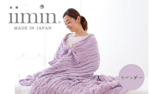 （今治タオル ブランド 認定）iimin 今治くるまるタオルケット （ラベンダー） [I002850LV] 今治タオル くしゅくしゅ 女性 ふわふわ 今治 おしゃれ 今治市 高級 いまばり かわいい 愛媛県 寝冷え 洗濯 シングルサイズ 気持ちいい 洗える 日本製 綿100 肌触りの良い おすすめ 