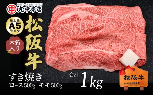 すき焼きロース500ｇ・モモ500ｇ（1kg）【002171】