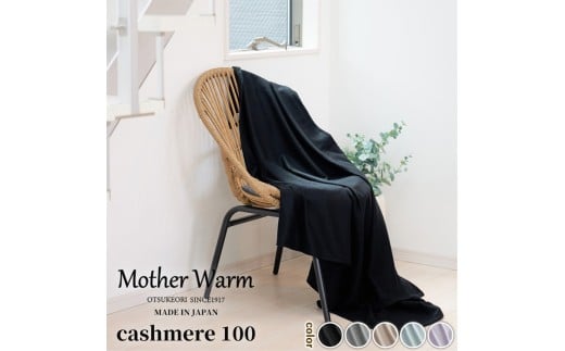 【ラベンダー】【Mother Warm】ふわっととろける　カシミヤ100%毛布　『ハーフ』CS-2120