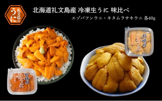 北海道 礼文島産 冷凍 生うに 味比べ ( エゾバフンウニ 40g キタムラサキウニ 40g ) [ 北海道産 バフンウニ ギフト 雲丹 うに丼 うに 礼文 魚貝類 ]
