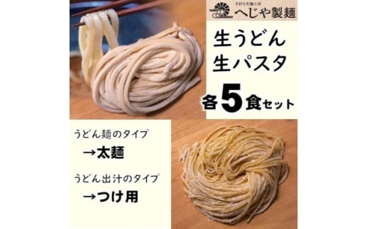 生パスタ・生うどんセット　もっちり生パスタ×5食+うどん太麺(つけ用特製だしつゆ付)×5食【1665943】