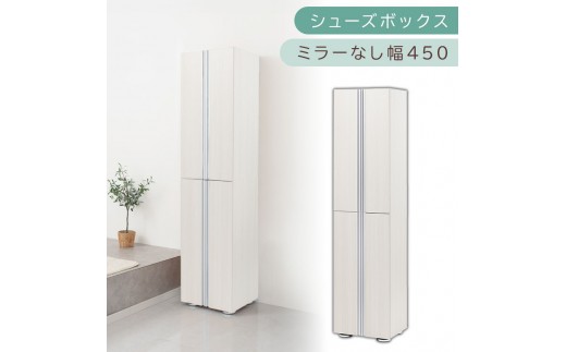 シューズボックス ミラーなし幅45cm（ホワイトウッド）シューズラック 扉付き スリム 12段 靴箱 大容量 木製 シューズボックス 縦長 靴収納棚 下駄箱 ブーツ おしゃれ SBM314500-0-WWO 2288755 - 和歌山県海南市