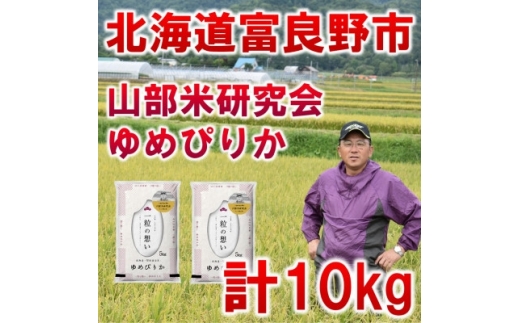 ＜発送月固定定期便＞◆令和7年産先行受付◆特A受賞!北海道富良野市産ゆめぴりか 精米10kg全3回【4000357】