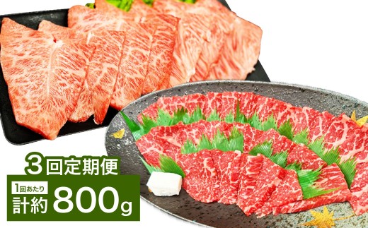【3カ月定期便】 【赤身 VS ミスジ 食べ比べ！】 おおいた和牛 赤身焼肉・ミスジ焼肉 約800g×3回 計約2.4kg