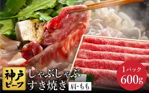 神戸牛 すき焼き・しゃぶしゃぶ用 肩 もも 計600g / 牛肉 すき焼き肉 霜降り 但馬牛 黒毛和牛 国産牛 しゃぶしゃぶ肉 すき焼きセット すきやき 肉 すき焼き用肉 すき焼肉 すき焼き鍋 神戸ビーフ 太田牧場 TYS2 【但馬牛太田家】 2171729 - 兵庫県豊岡市