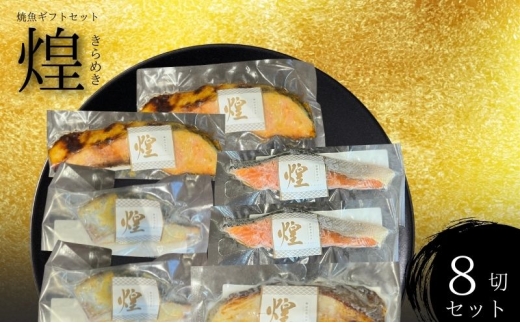 厳選 焼魚 漬魚 セット 煌 きらめき 詰め合わせ 8枚 西京漬け 4種 8切 さわら 紅鮭 からすかれい 西京味噌 漬け魚 西京漬け魚 干物セット 漬魚ギフト 魚 魚介 魚介類 冷凍 ギフト 贈り物 プレゼント ギフトセット 宮城 宮城県 岩沼市[№5704-1839] 2292389 - 宮城県岩沼市