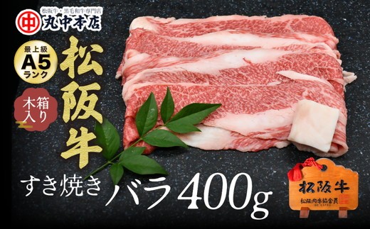 すき焼きバラ400ｇ【002172】